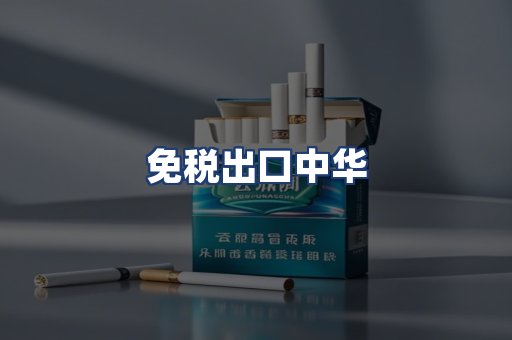 免税出口中华